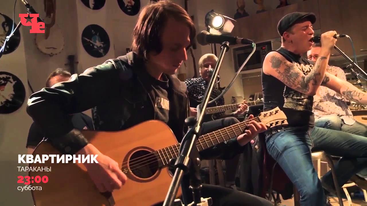 Группа Тараканы: До потери сознания!