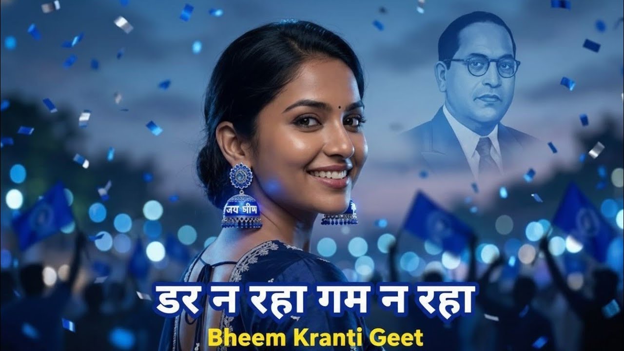 डर न रहा, गम न रहा | Bheem Kranti Geet | Jay Bhim Song | Ambedkar Inspirational Song 💙✊