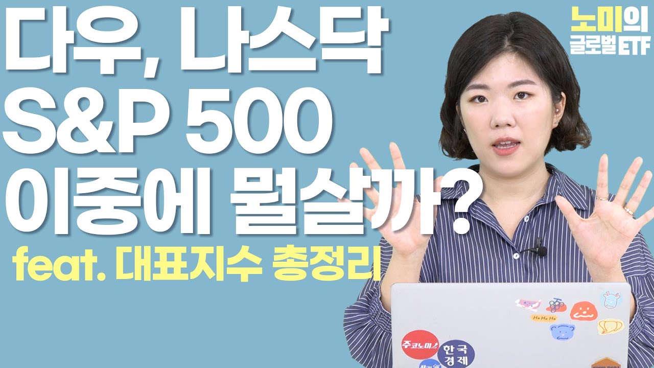미국 다우 vs S&P500 vs 나스닥 어떻게 다를까  - 증시 대표지수 총정리 1편 | 노미의 글로벌 ETF