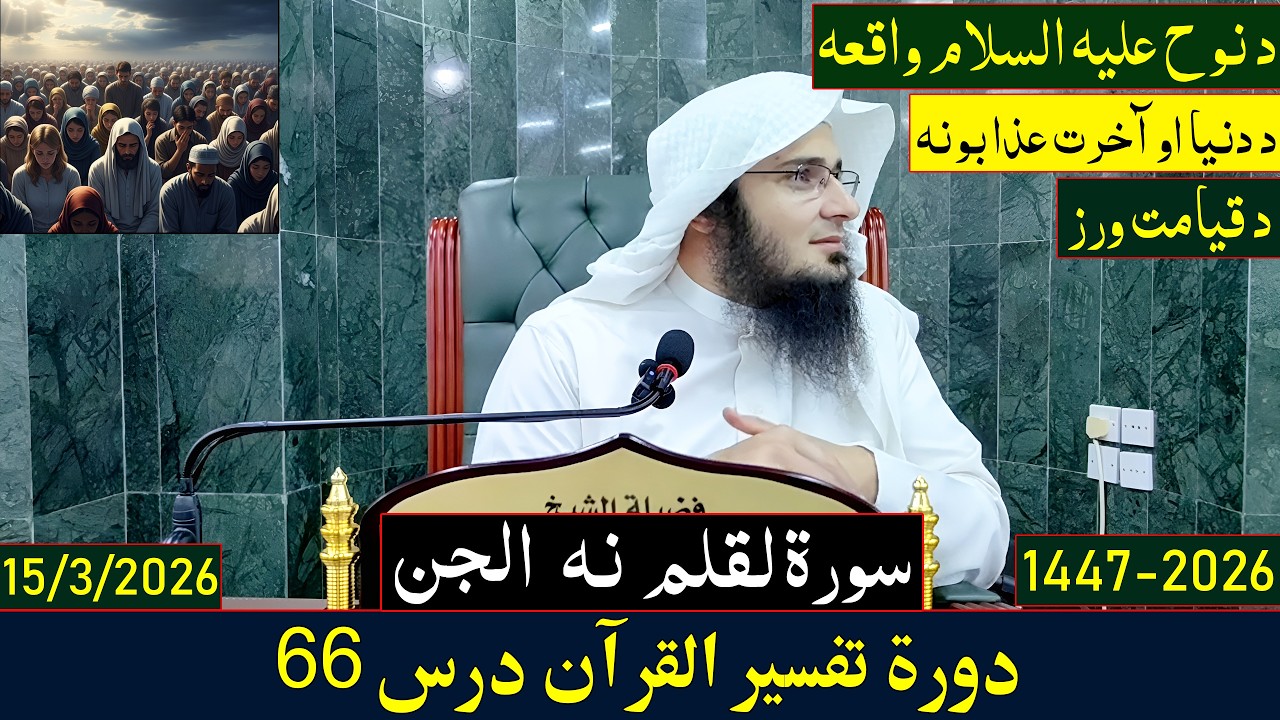Dora e Tafseer Al Quran Dars 66 | دورہ تفسیر القرآن - درس 66 | Sheikh Abo Hassan Swati | 2026-1447