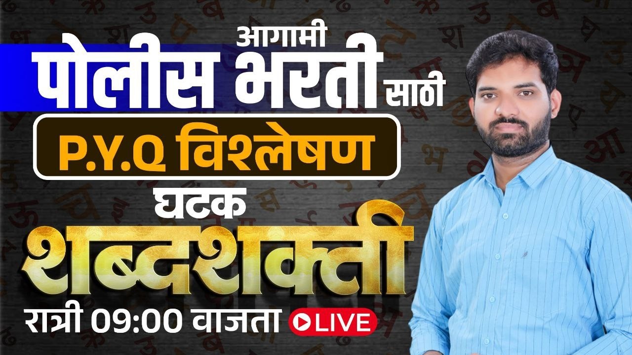 DAY 1 -  शब्दशक्ती | PYQ विश्लेषण - पोलीस भरती | मराठी व्याकरण | #marathi   #policebharti2025