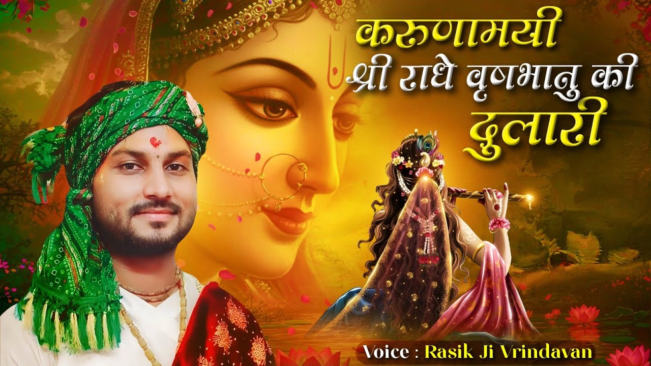 !! करुणामयी श्रीराधे वृषभानु की दुलारी !! Rasik Ji Vrindavan #radharanibhajan #radharanisong
