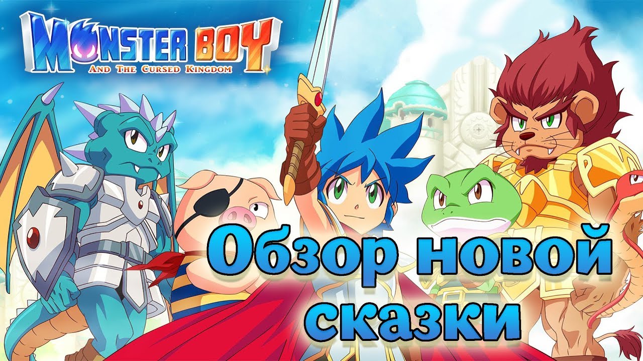 Зачарованное королевство (обзор Monster Boy and the Cursed Kingdom) 7+