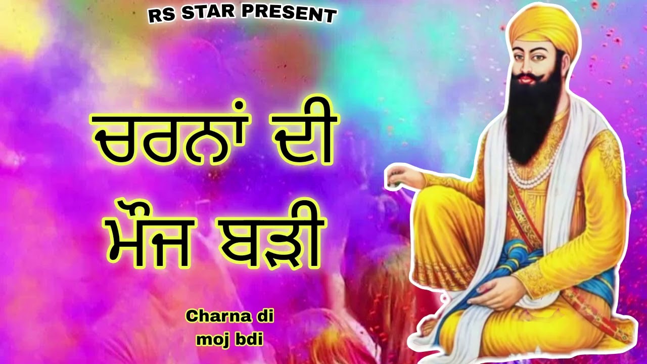 ਚਰਨਾਂ ਦੀ ਮੌਜ ਬੜੀ New Sabad 2026// Sangat Mandly// ਸਪੈਸ਼ਲ ਹੋਲੀਆਂ ਨਵਾਂ ਸ਼ਬਦ rs Star present Songs