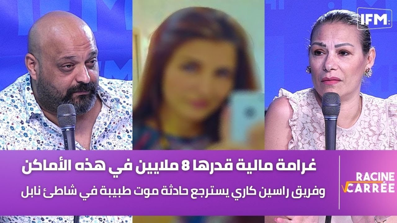 فريق راسين كاري يسترجع حادثة موت طبيبة في شاطئ نابل وغرامة مالية قدرها 8 ملايين في هذه الأماكن