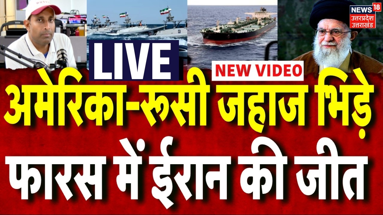 Iran America War Live: रूस-अमेरिका के जहाज भिड़े, फारस में ईरान से डरा अमेरिका?| Trump | Putin| N18G