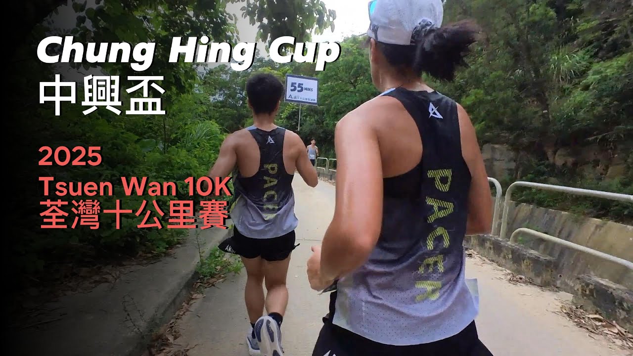 2025 Chung Hing Cup Tsuen Wan 10K: Race Day Run Through | 2025中興盃荃灣十公里賽全紀錄