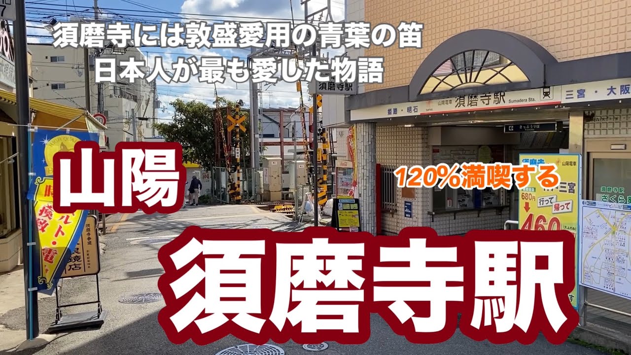 【山陽】須磨寺駅　120％満喫する　須磨寺には敦盛愛用の青葉の笛　日本人が最も愛した物語