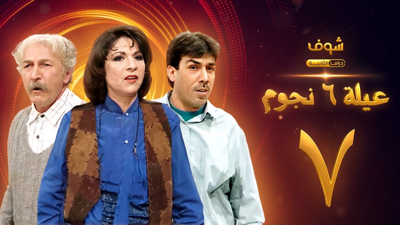 مسلسل عيلة 6 نجوم الحلقة 7 - حسام تحسين بيك - سامية الجزائري - أيمن رضا