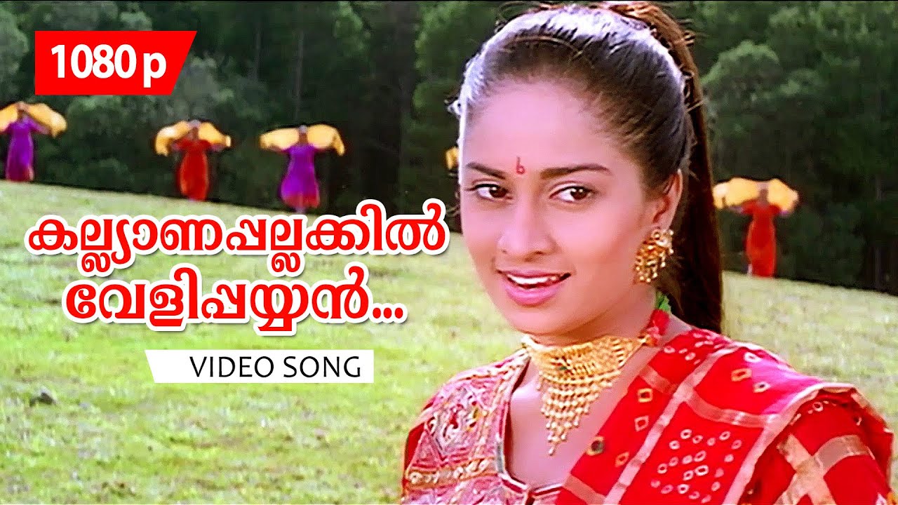 Kalyanapallakkil Velippayyan | 1080p | 𝐑𝐞𝐦𝐚𝐬𝐭𝐞𝐫𝐞𝐝 | Kaliyoonjal | Shalini | Dileep