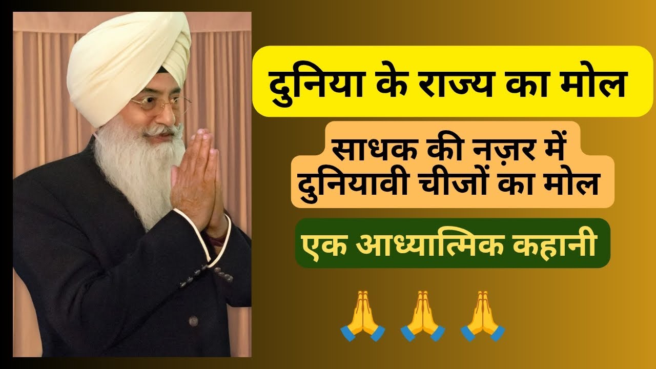 दुनिया के राज्य का मोल (साधक की नज़र में दुनियावी चीज़ों का मोल) 