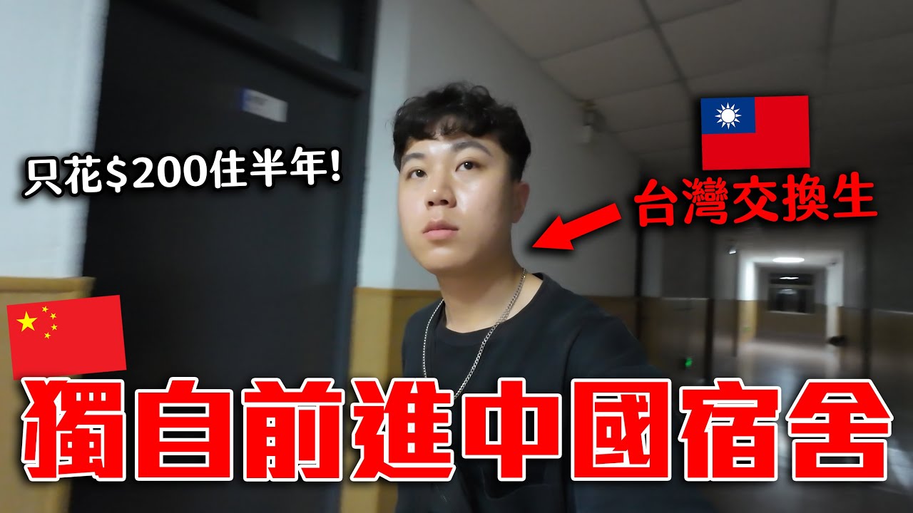 台灣交換生首次抵達中國大學宿舍，獨自一人什麼也沒有... 只用$200住了半年｜dinner lin低能林