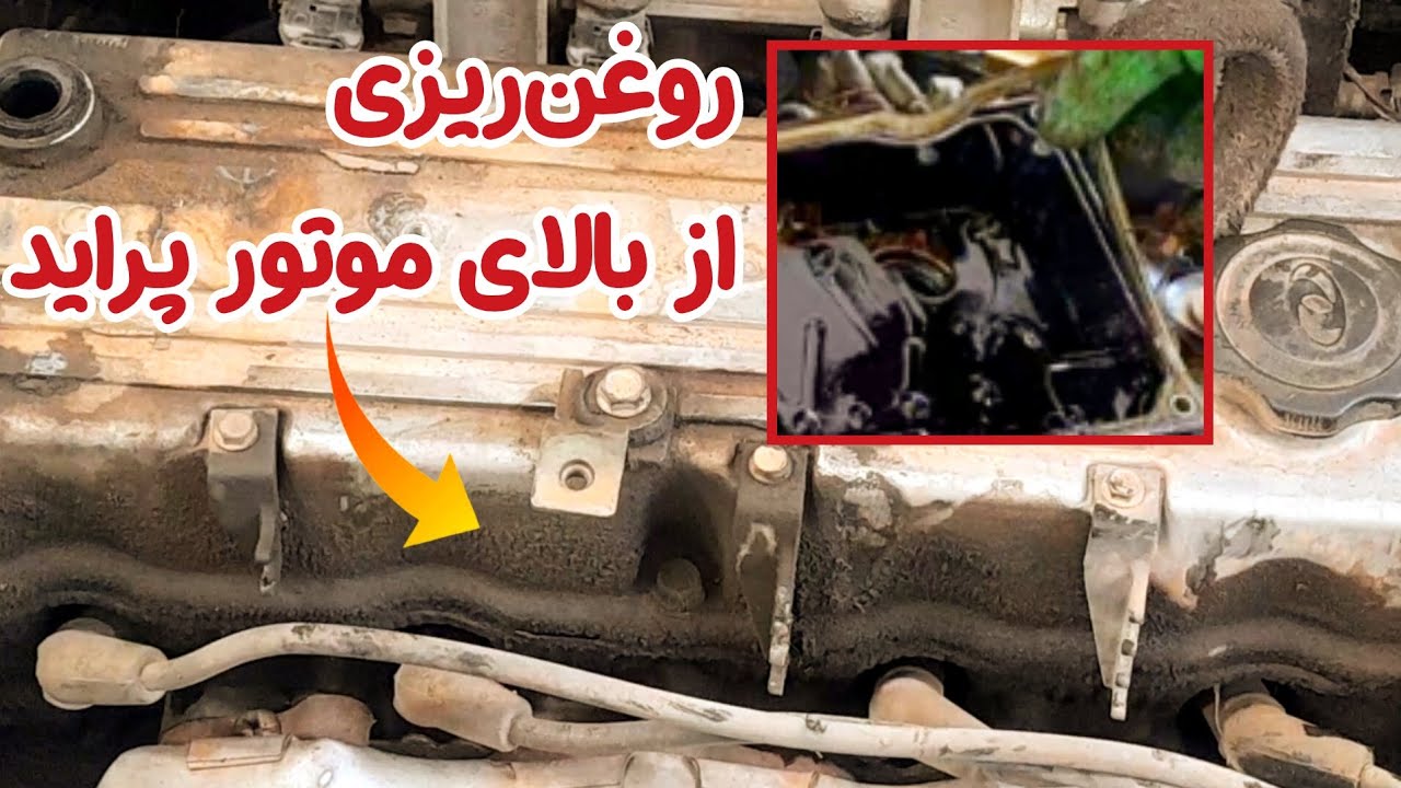 تعویض واشر قالپاق یا درب سوپاپ موتور خودروی پراید و رفع روغن ریزی 