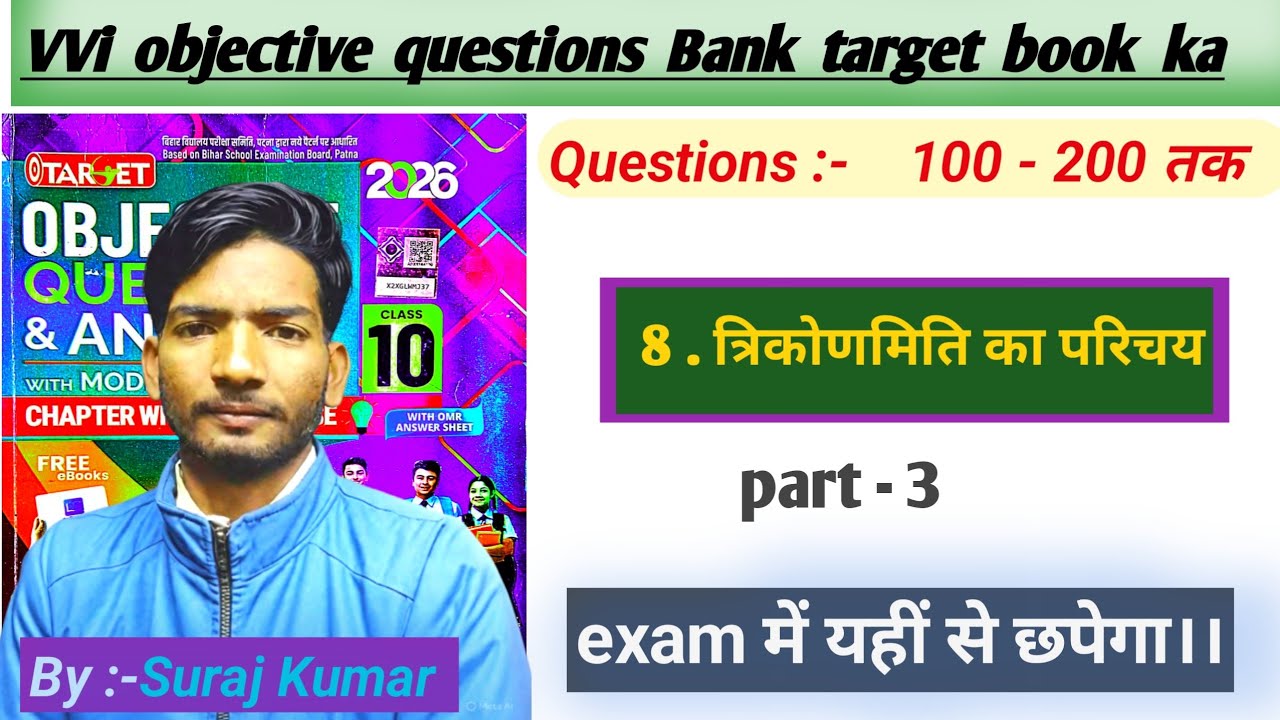 त्रिकोणमिति कक्षा 10 | 10th Maths VVI Objective Questions | बोर्ड एग्जाम स्पेशल part -3