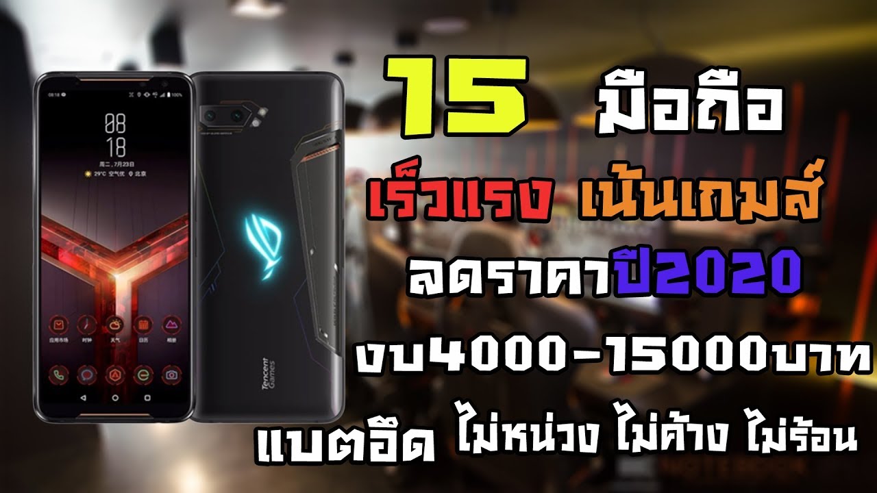 รวมมือถือลดราคาเร็วแรงเน้นเกมส์งบ4,000-15,000บาท(ปี2020)ผ่อน0%