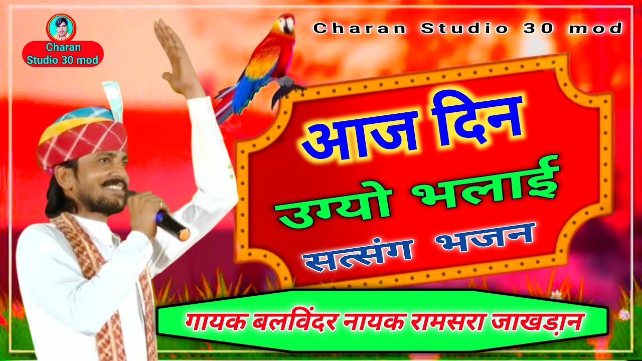 आज दिन उग्यो भलाई | गायक बलविंदर नायक रामसरा | Aaj Din Ugo Bhalai | राजस्थानी भजन | सत्संग भजन 