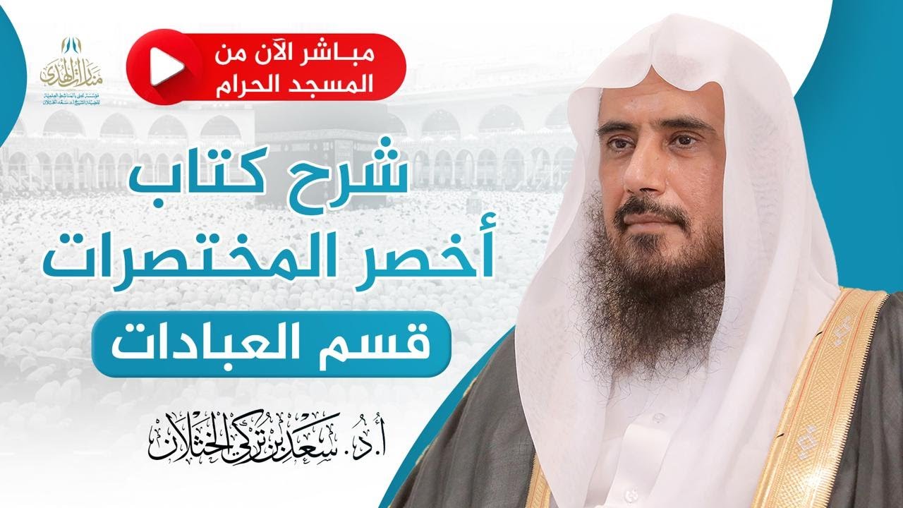 الدرس الثاني| شرح كتاب أخصر المختصرات قسم العبادات |الشيخ .أ.د: سعد الخثلان |الحرم المكي| 1447/6/3هـ