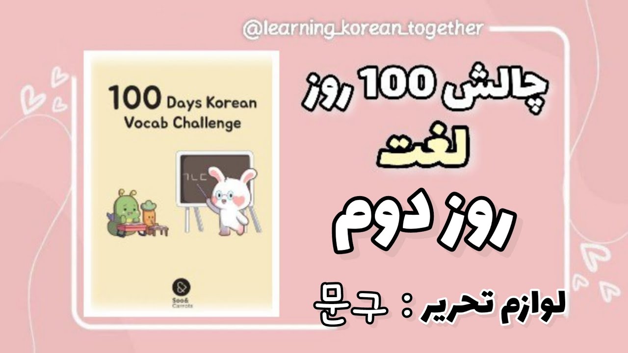 روز دوم #چالش #لغت کره ای | آموزش کره ای باهم