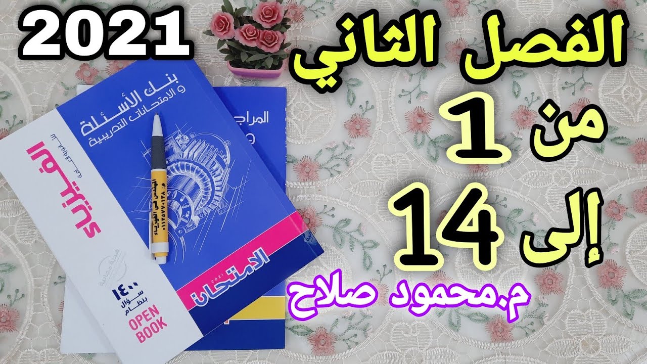 حل كتاب الامتحان مراجعة نهائية 2021 | الفصل الثاني اختر من 1 إلى 14 | م.محمود صلاح