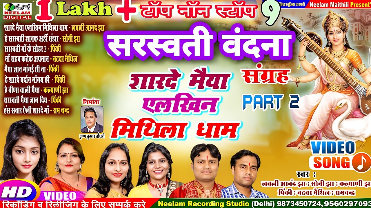#Video मैथिली नॉन स्टॉप सरस्वती वंदना 2 शारदे मैया एलखिन मिथिला धाम  स्वर लवली आनंद झा पिंकी सोनी झा