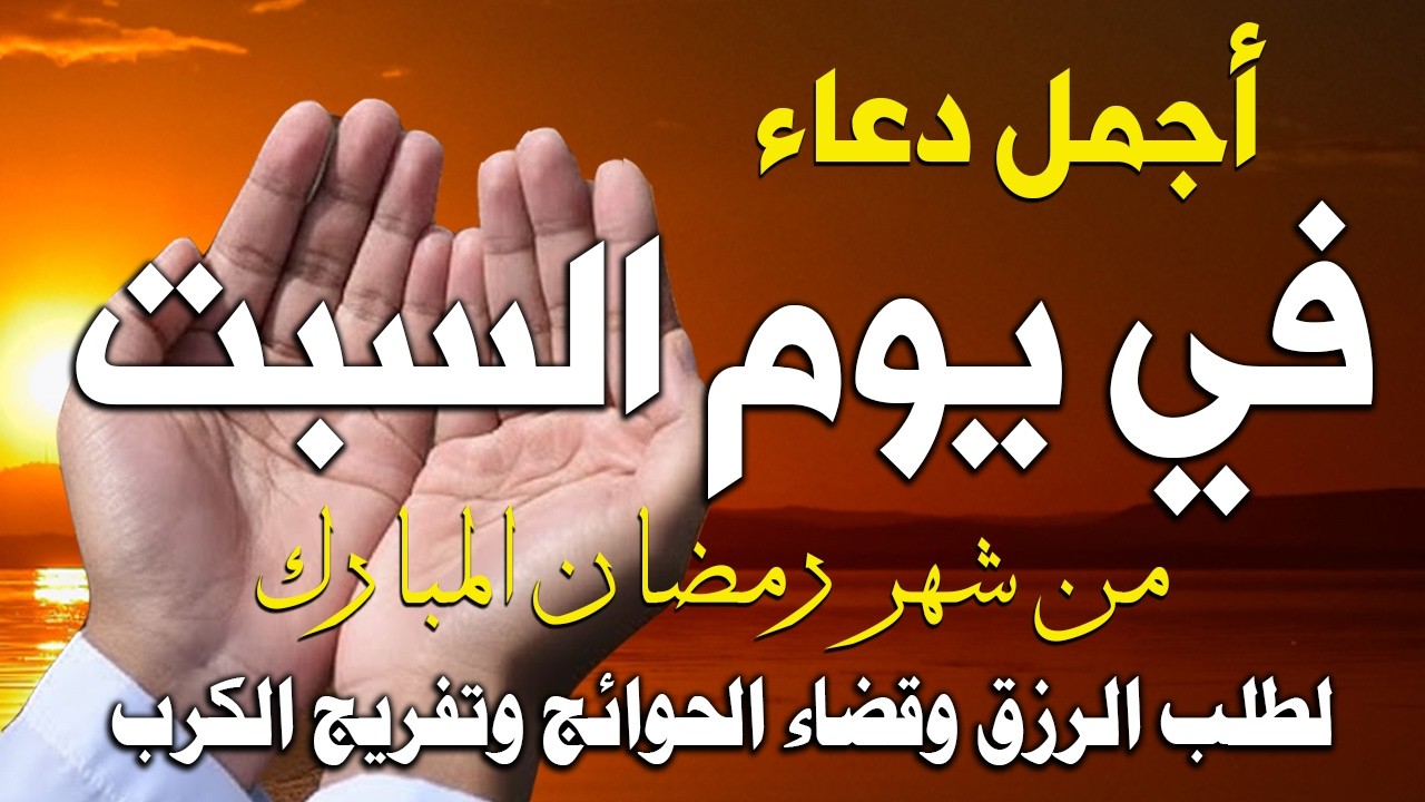 دعاء فى صباح يوم الجمعة 2 من شهر رمضان لطلب الرزق والفرج وقضاء الحوائج وتفريج الهم بإذن الله 💚