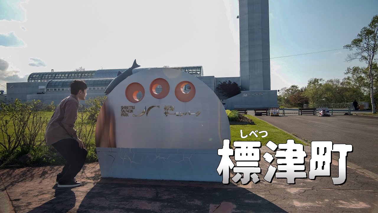 標津町のサーモン科学館でチョウザメに指を食われる旅｜北海道ひとりドライブ