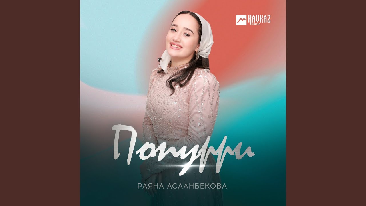 Попурри