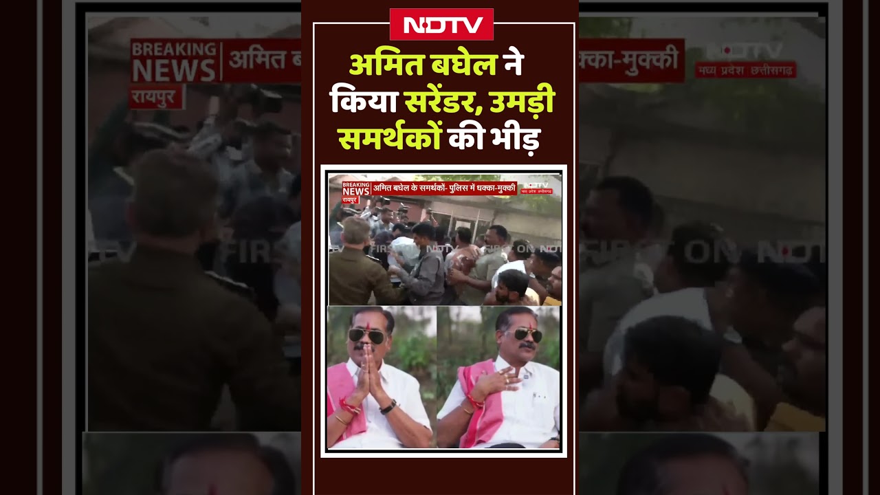 Amit Baghel Surrender: अमित बघेल का सरेंडर, समर्थकों और पुलिस में झड़प |Shorts | Viral | CG |Raipur