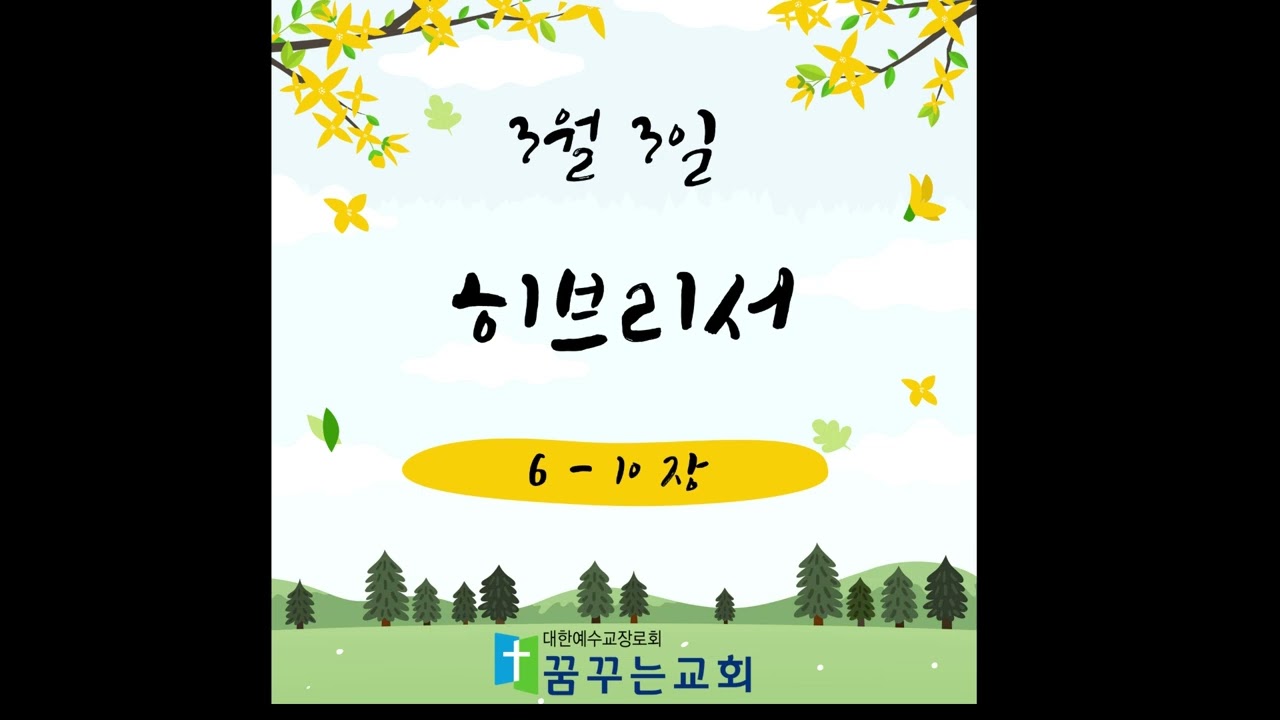 0303 꿈꾸는교회 김홍영목사 성경일독 새번역 