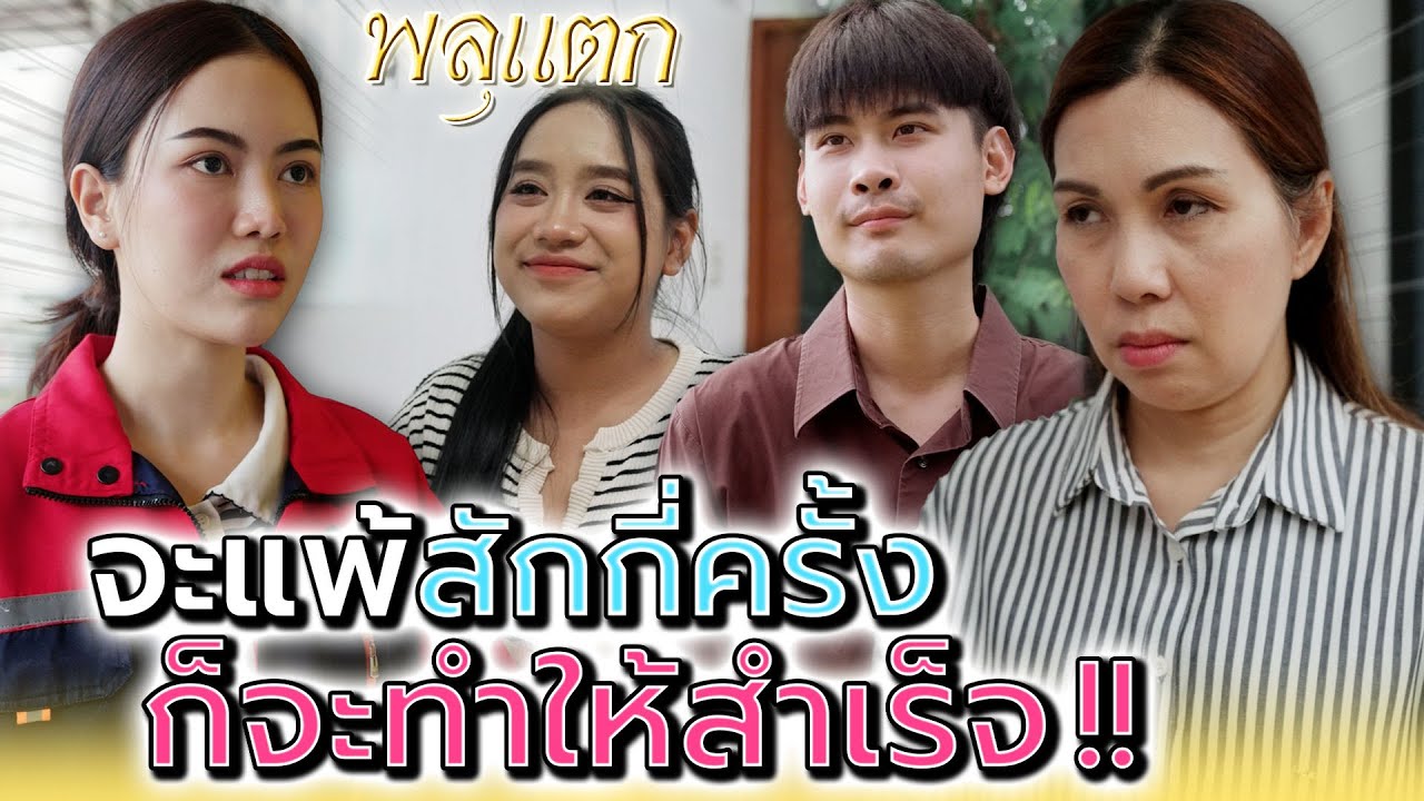 ฉันแพ้กี่ครั้ง..ก็จะทำให้สำเร็จ !! (ละครสั้น) - พลุแตก แชนแนล