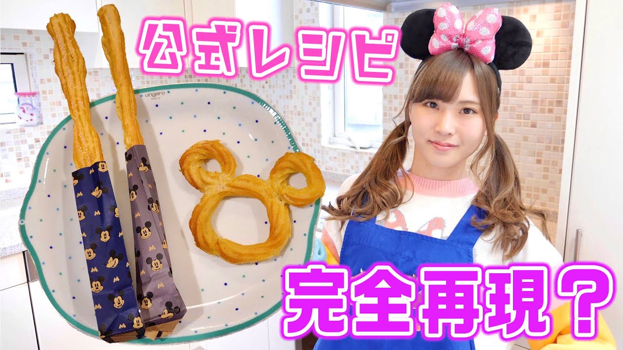 【ディズニー再現料理】パーク公式レシピでミッキーチュロス作ってみたらwww