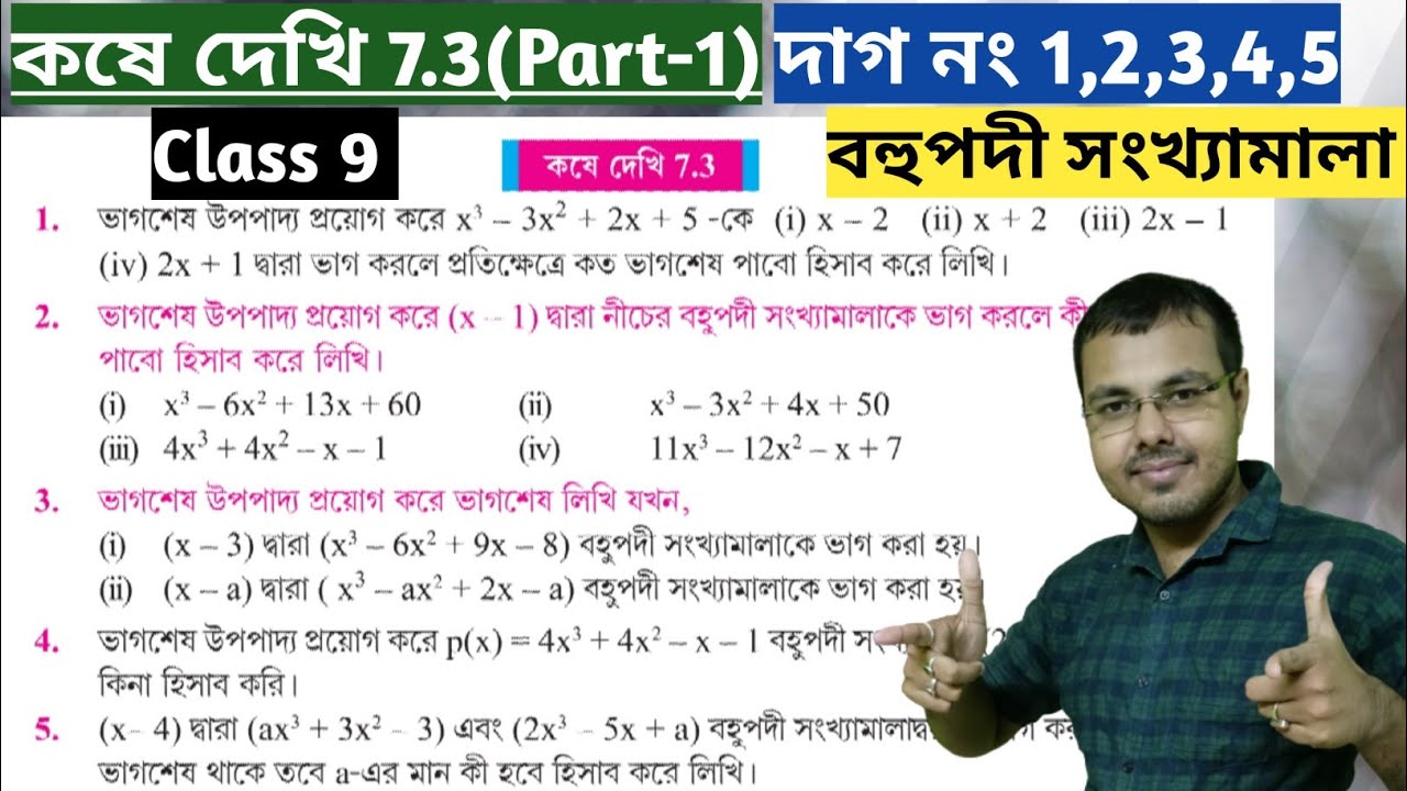 Kose dekhi 7.3 Class 9 Part-1//বহুপদী সংখ্যামালা নবম শ্রেণী 7.3//ganit prakash class 9 chapter 7.3