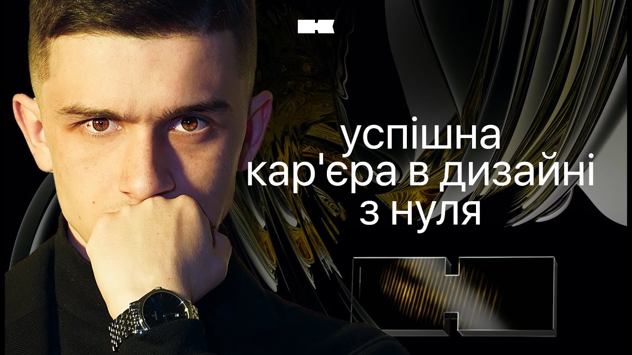 Вебінар «6 кроків до 3000$ у дизайні»