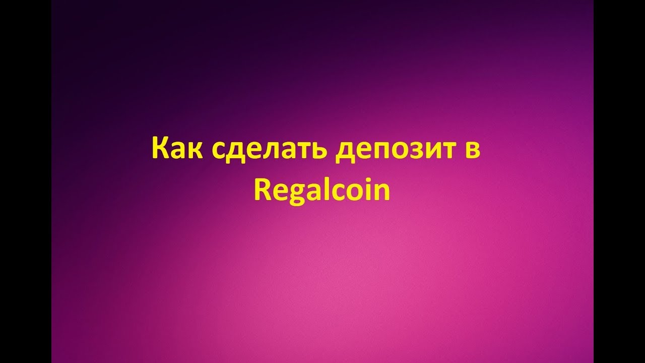 Как сделать депозит в Regalcoin Регалкоин