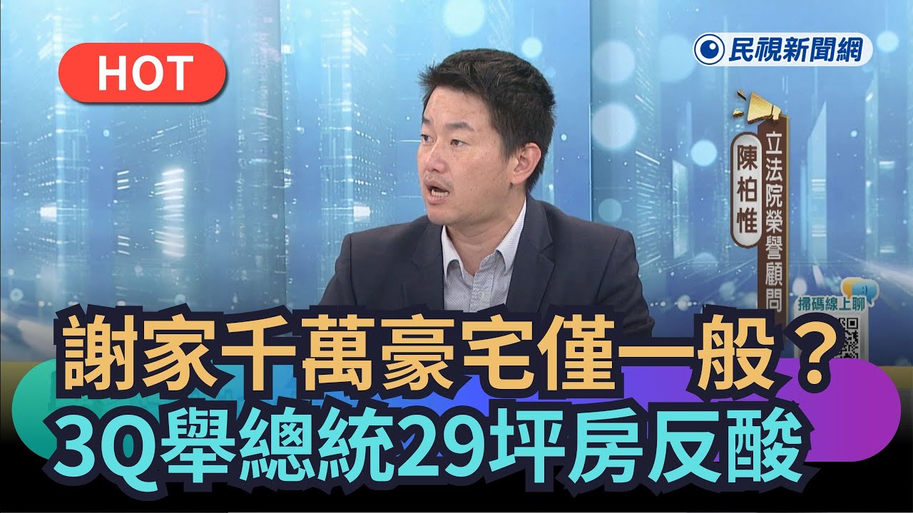 【頭家來開講】謝家千萬豪宅只是一般？3Q舉總統29坪房反酸｜民視新聞｜