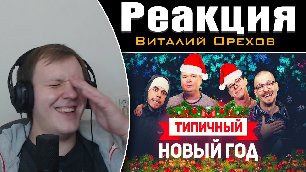 ТИПИЧНЫЙ ПРАЗДНИК НОВЫЙ ГОД | Реакция на Виталия Орехова