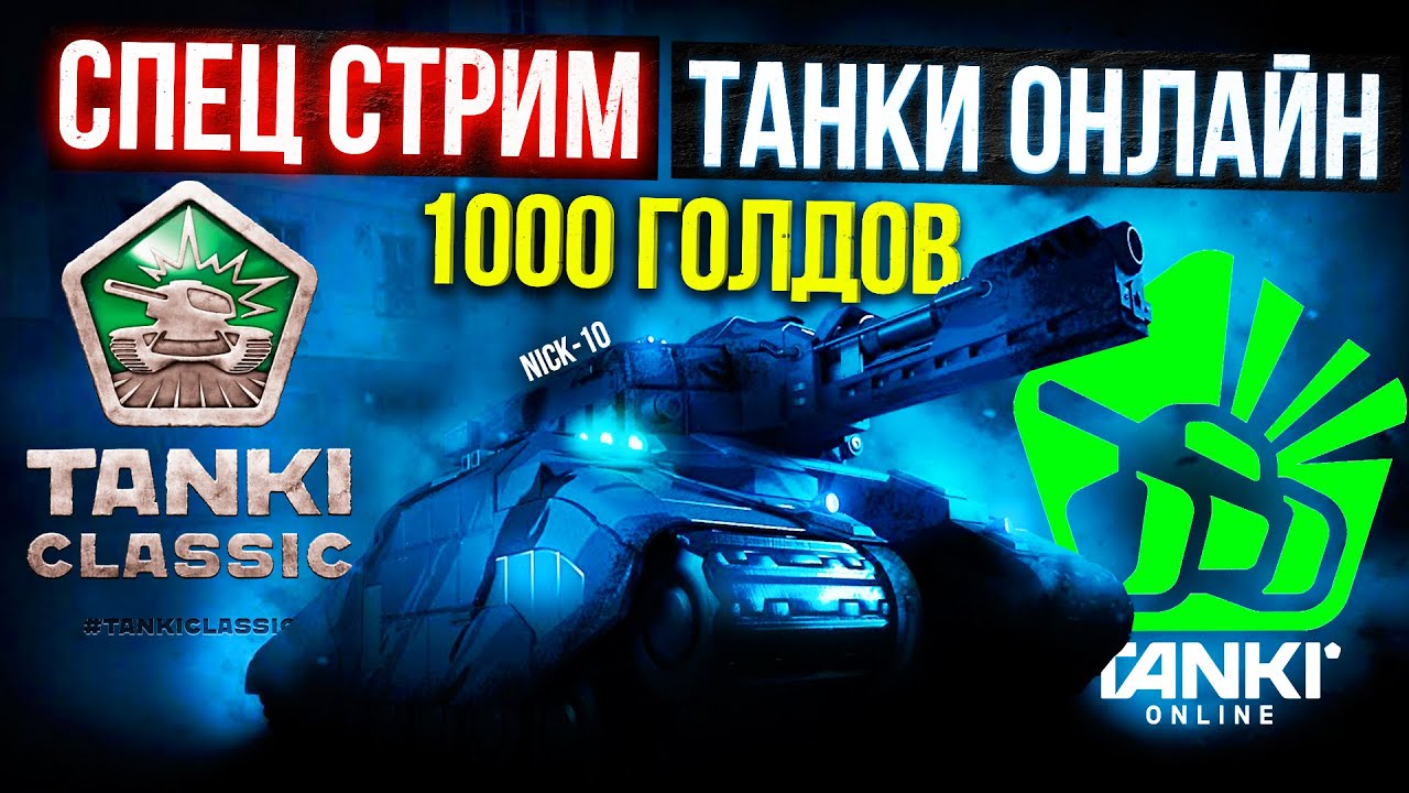 ЖДЕМ TANKI CLASSIC! ВСЕ! ЗАВТРА СВАДЬБА! МАЛЬЧИШНИК в Танках! Стрим НИК10