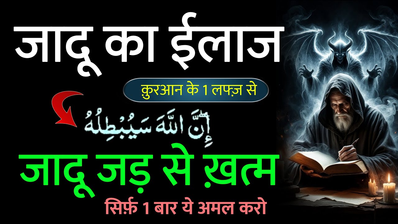 जादू का आसान ईलाज | Jadu Kaise khatam Kare | Jadu ka ilaj Quran Se | Jadu Signs