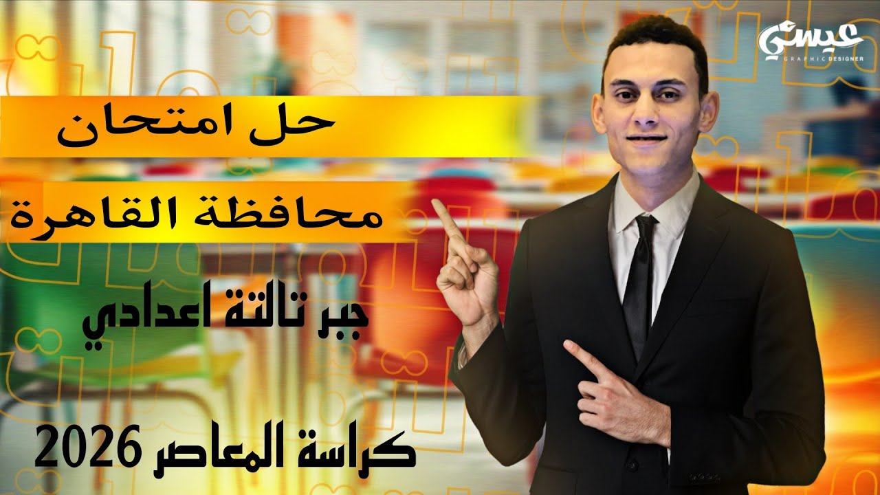حل امتحان محافظة القاهرة (1) جبر تالتة اعدادي الترم التاني كراسة المعاصر 2026
