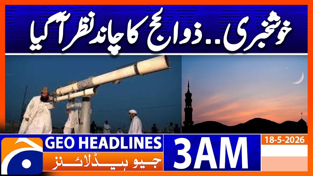 Moon sighted, Eid-ul-Adha will be on Wednesday, May 27 | 3 AM News Headlines Geo News (18 May 2026)