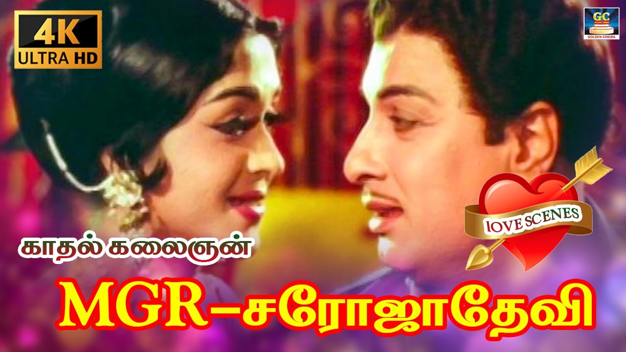காதல் கலைஞன் MGR சரோஜாதேவி Love Scenes | MGR_Sarojadevi Old Movie love Scenes HD.