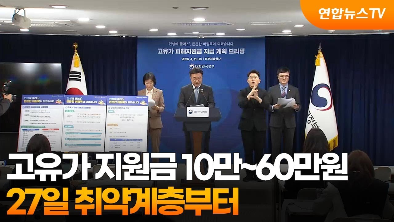고유가 지원금 10만~60만원&hellip;27일 취약계층부터 / 연합뉴스TV (YonhapnewsTV)