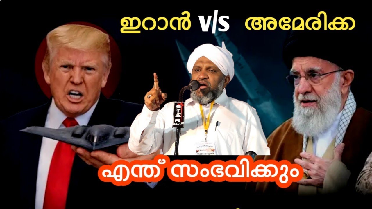 ഇറാൻ അമേരിക്ക യുദ്ധം നടന്നാൽ എന്ത് സംഭവിക്കും