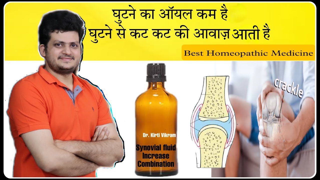 Best Homeopathic Medicine to Increase Synovial fluid | घुटनों से आवाज आए | My Combination
