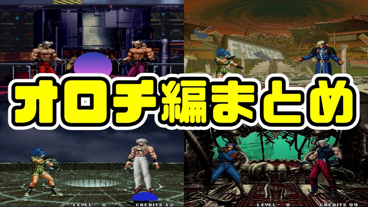KOF94～98まで最高難易度ボス集！昔ゲーセンでよく使った懐かしい小技もあり【SNK/ゲーセン/KOFオロチ編】
