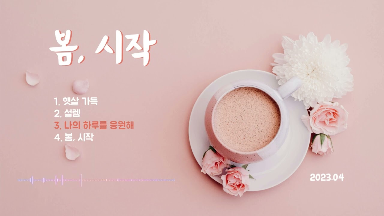 [봄, 시작] 스터디, 숙면, 카페, 명상, 힐링 BGM | 3시간 반복재생(중간광고 X)