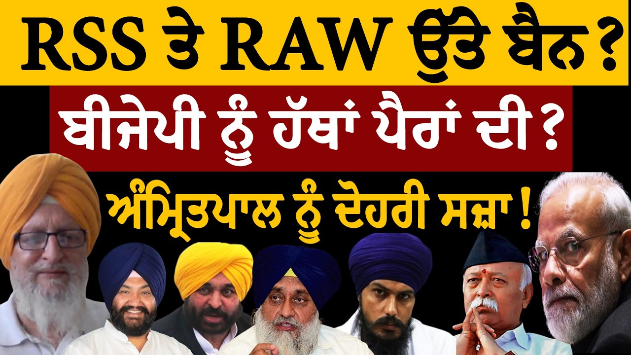 RSS ਤੇ RAW ਉੱਤੇ ਬੈਨ? ਬੀਜੇਪੀ ਨੂੰ ਹੱਥਾਂ ਪੈਰਾਂ ਦੀ? ਅੰਮ੍ਰਿਤਪਾਲ ਨੂੰ ਦੋਹਰੀ ਸਜ਼ਾ! ਜਸਬੀਰ ਸਿੰਘ ਪੱਟੀ ਤੋਂ ਸੁਣੋ