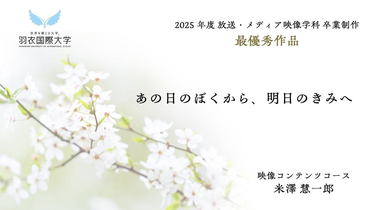 【最優秀作品】あの日のぼくから、明日のきみへ（米澤慧一郎　羽衣国際大学放送・メディア映像学科 映像コンテンツコース）