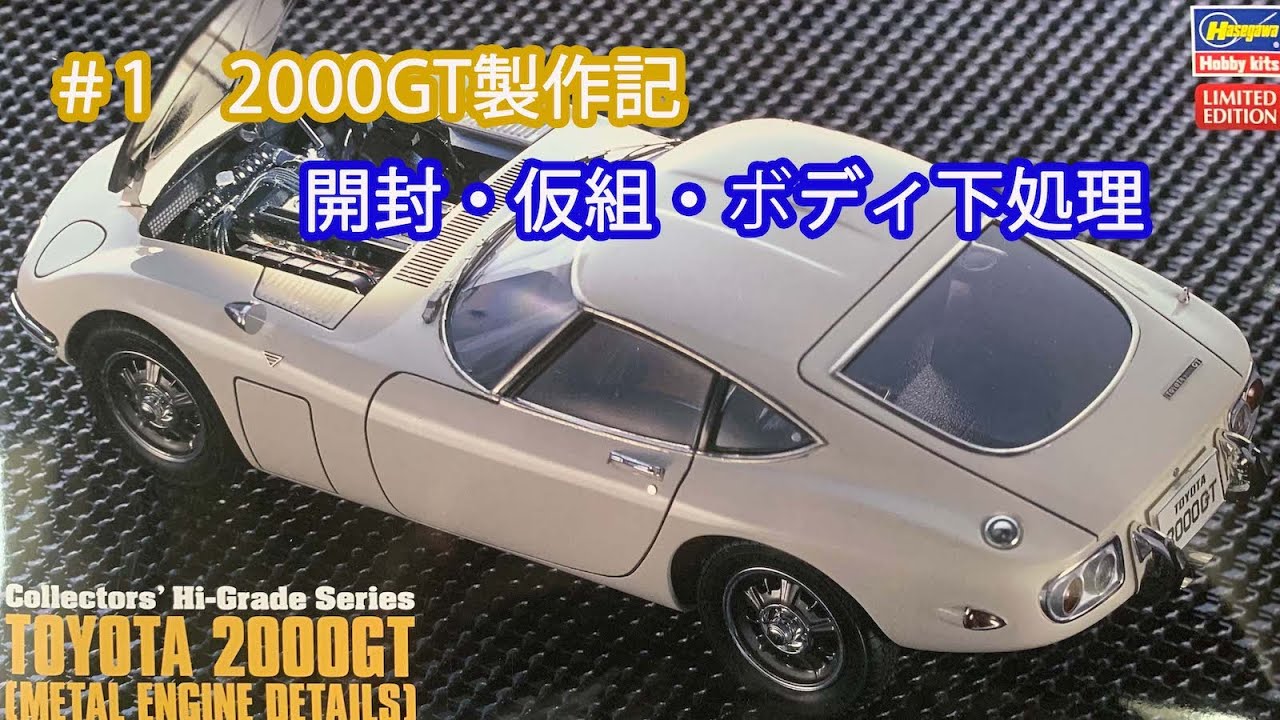 【製作記#1】トヨタ2000GT　ハセガワ模型