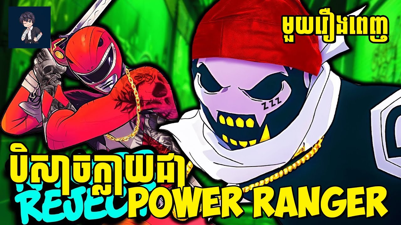 បិសាចបន្លំខ្លួនជា Power Ranger😁 ( មួយរឿងពេញ ) | សម្រាយ​រឿង anime